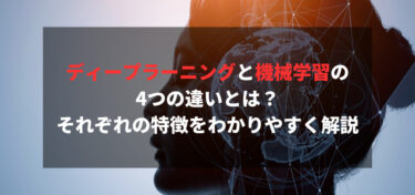 ディープラーニングと機械学習の4つの違いとは？それぞれの特徴をわかりやすく解説