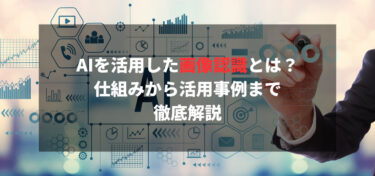AIを活用した画像認識とは？仕組みから活用事例まで徹底解説