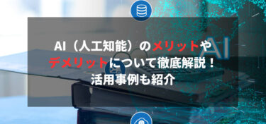 AI（人工知能）のメリットやデメリットについて徹底解説！活用事例も紹介