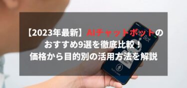 【2024年最新】AIチャットボットのおすすめ9選を徹底比較！価格から目的別の活用方法を解説