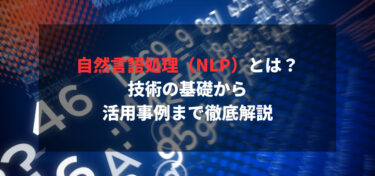 自然言語処理（NLP）とは？技術の基礎から活用事例まで徹底解説