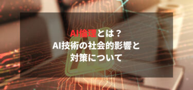 AI倫理とは？AI技術の社会的影響と対策について