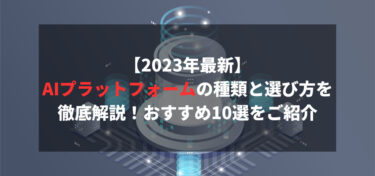 【2024年最新】AIプラットフォームの種類と選び方を徹底解説！おすすめ10選をご紹介