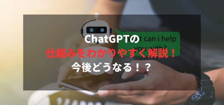 ChatGPTの仕組みをわかりやすく解説！今後どうなる！？