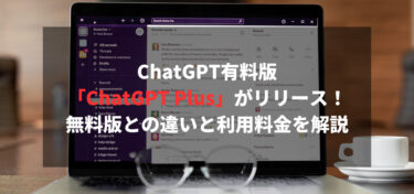 ChatGPT有料版「ChatGPT Plus」がリリース！無料版との違いと利用料金を解説