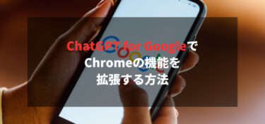 ChatGPT for GoogleでChromeの機能を拡張する方法