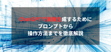 ChatGPTで画像生成するためにプロンプトから操作方法までを徹底解説