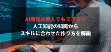 AI開発は個人でもできる！人工知能の知識からスキルに合わせた作り方を解説
