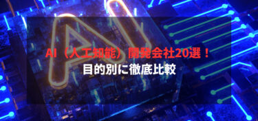 AI（人工知能）開発会社20選！目的別に徹底比較